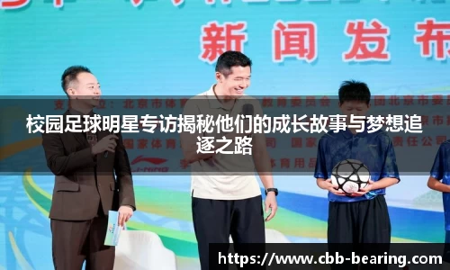 校园足球明星专访揭秘他们的成长故事与梦想追逐之路