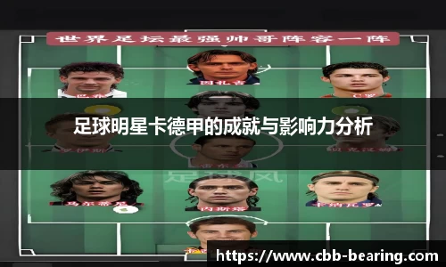 足球明星卡德甲的成就与影响力分析