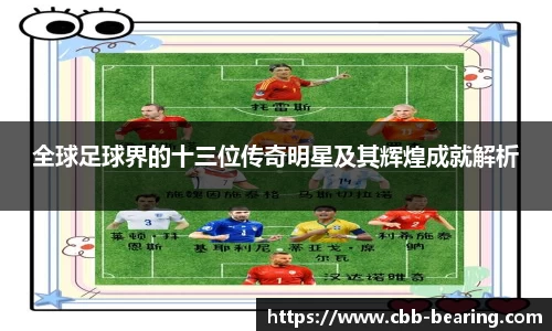 全球足球界的十三位传奇明星及其辉煌成就解析