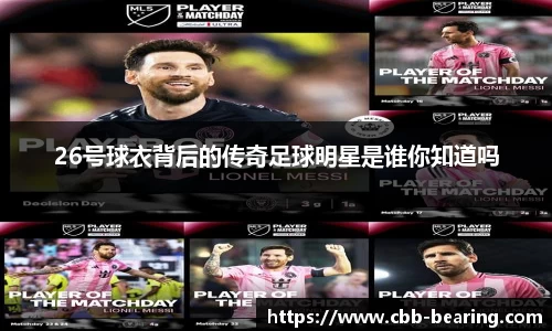 26号球衣背后的传奇足球明星是谁你知道吗