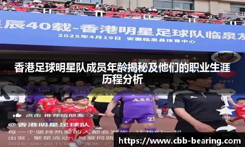 香港足球明星队成员年龄揭秘及他们的职业生涯历程分析